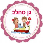 לוגו 4 גן סחלב.jpg