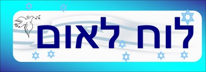 לוח לאום.jpg