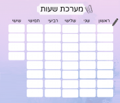 מערכת שעות 2.png