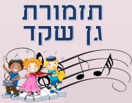 תזמורת גן שקד דתי- חני היצירתית.jpg