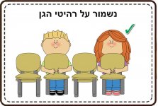 כללי התנהגות בגן חינוך מיוחד3- חני היצירתית.jpg