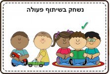 כללי התנהגות בגן חינוך מיוחד5- חני היצירתית.jpg