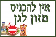 אין כניסה למזון2- חני היצירתית.jpg