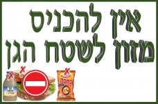 אין כניסה למזון3- חני היצירתית.jpg