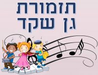 תזמורת גן שקד דתי- חני היצירתית.jpg