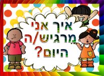 איך אני מרגיש3.jpg