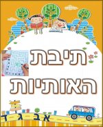 תיבת האותיות- חני היצירתית.jpg