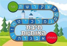 תיבת האותיות4- חני היצירתית.jpg