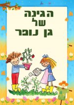 הגינה של גן נופר 3- חני היצירתית.jpg