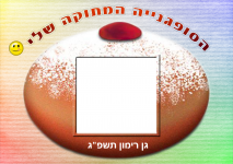 ‏‏סופגניה 2עם מקום לתמונה-פלכשמה - עותק.png