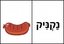 דומינו אליעזר בן יהודה    4 - חני היצירתית.jpg