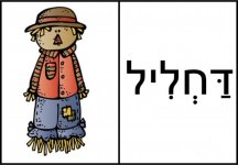 דומינו אליעזר בן יהודה  12- חני היצירתית.jpg