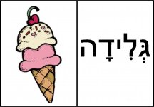 דומינו אליעזר בן יהודה  13- חני היצירתית.jpg