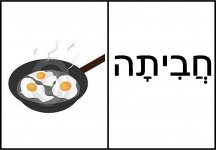 דומינו אליעזר בן יהודה  15- חני היצירתית.jpg