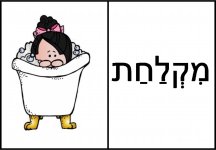 דומינו אליעזר בן יהודה  17- חני היצירתית.jpg