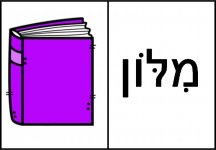 דומינו אליעזר בן יהודה  18- חני היצירתית.jpg