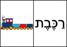 דומינו אליעזר בן יהודה  19- חני היצירתית.jpg