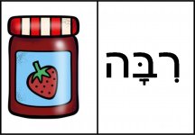 דומינו אליעזר בן יהודה  21- חני היצירתית.jpg