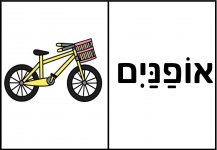 דומינו אליעזר בן יהודה  23- חני היצירתית.jpg