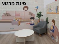 פינת מרגוע.jpg