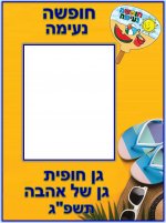 חופשה נעימה3- חני היצירתית.jpg