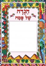 הגדה של פסח עם מקום לתמונה- חני היצירתית.jpg