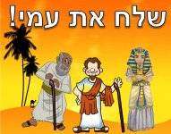 שלח את עמי---שלט.jpg