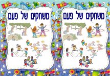 משחקים של פעם  חדש 5- חני היצירתית.jpg