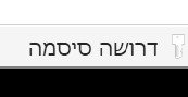 דרושה סיסמא.jpg