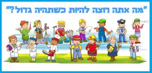 מה אתה רוצה להיות כשתהיה גדול.jpg