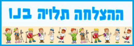 ההצלחה תלויה בנו.jpg