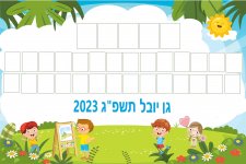 מחזור גן יובל 28 ילדים ו5 צוות- חני היצירתית.jpg