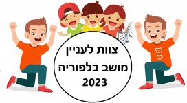 צוות לעניין 2מושב בלפוריה.jpg