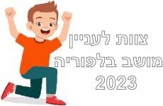 צוות לעניין 3 מושב בלפוריה.jpg