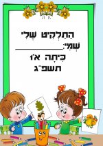 תלקיט 2 כיתה א- חני היצירתית.jpg