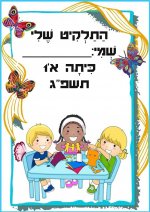 תלקיט 3 כיתה א- חני היצירתית.jpg