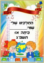 תלקיט כיתה א- חני היצירתית.jpg