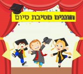 חוגגים סוף שנה6   - חני היצירתית.jpg