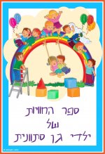 ספר חוויות של גן סיתוונית- עיצוב מקור מקסימום.jpg